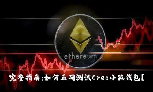 完整指南：如何正确测试Creo小狐钱包？