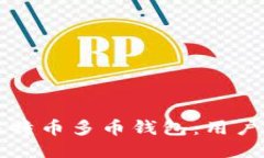 如何下载比特币多币钱包