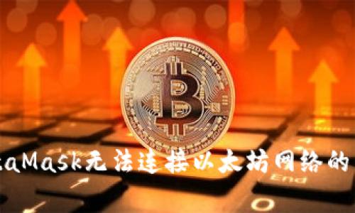 解决MetaMask无法连接以太坊网络的常见问题