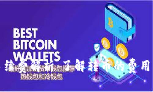 小狐钱包转币手续费解析：了解转币的费用结构与省钱技巧