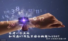 思考一个且的  如何在HT钱