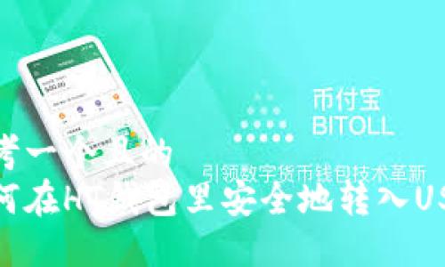 思考一个且的  
如何在HT钱包里安全地转入USDT