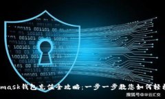 Metamask钱包充值全攻略：一