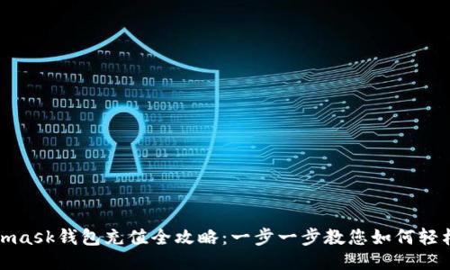 Metamask钱包充值全攻略：一步一步教您如何轻松充值
