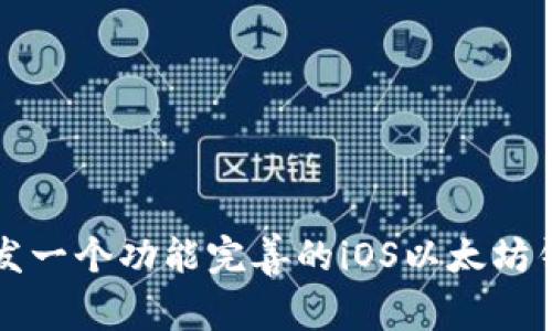 如何开发一个功能完善的iOS以太坊钱包应用