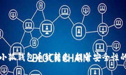 如何防止小狐钱包币被转走：提升安全性的全面指南
