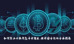 如何防止小狐钱包币被转