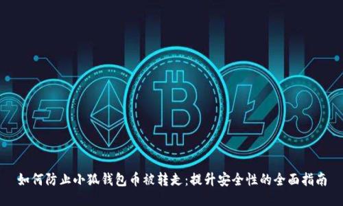 如何防止小狐钱包币被转走：提升安全性的全面指南