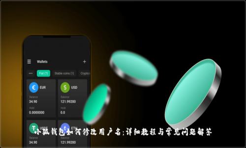 小狐钱包如何修改用户名：详细教程与常见问题解答