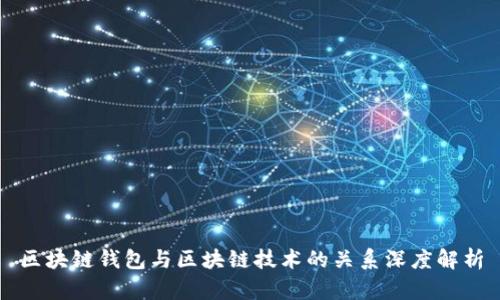 区块链钱包与区块链技术的关系深度解析