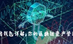 以太坊钱包详解：你的区