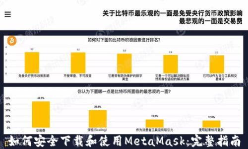 
如何安全下载和使用MetaMask：完整指南