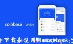 如何安全下载和使用Meta