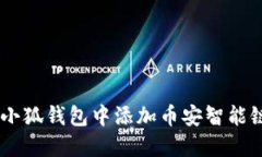 如何在小狐钱包中添加币