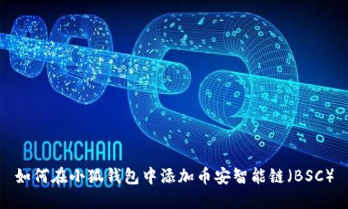如何在小狐钱包中添加币安智能链（BSC）