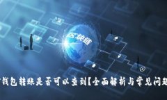 USDT钱包转账是否可以查到