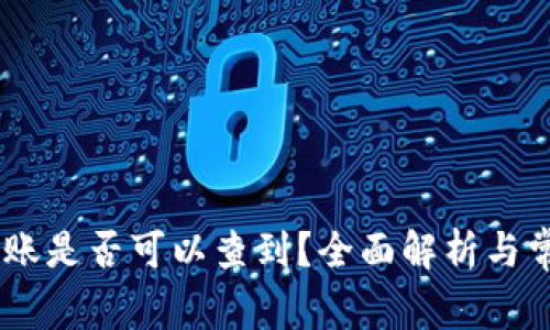 USDT钱包转账是否可以查到？全面解析与常见问题解答