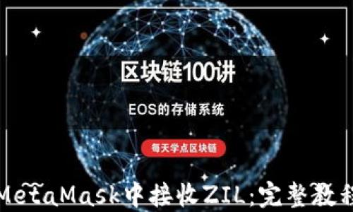 
如何在MetaMask中接收ZIL：完整教程与技巧