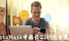 如何在MetaMask中接收ZIL：完