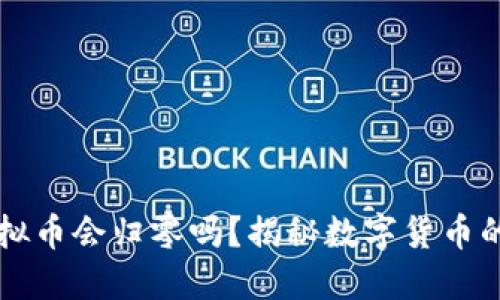 钱包里的虚拟币会归零吗？揭秘数字货币的风险与未来