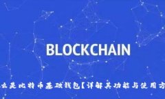 什么是比特币基础钱包？