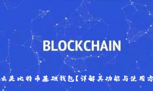 什么是比特币基础钱包？详解其功能与使用方法