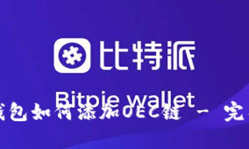 小狐钱包如何添加OEC链 - 完整指南