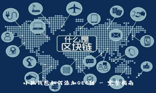 小狐钱包如何添加OEC链 - 完整指南