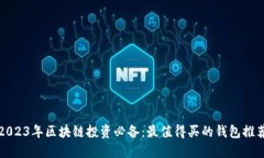 2023年区块链投资必备：最