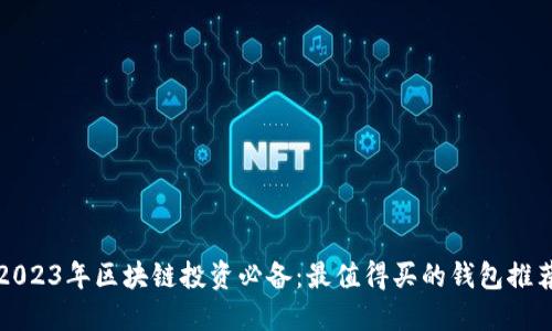 2023年区块链投资必备：最值得买的钱包推荐