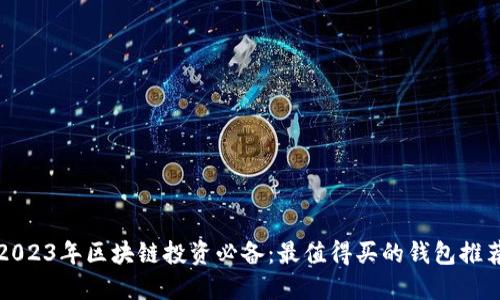 2023年区块链投资必备：最值得买的钱包推荐