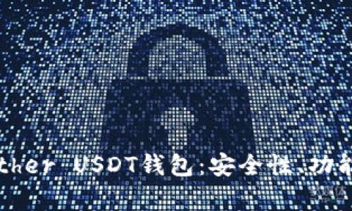 全面解析Tether USDT钱包：安全性、功能与使用指南
