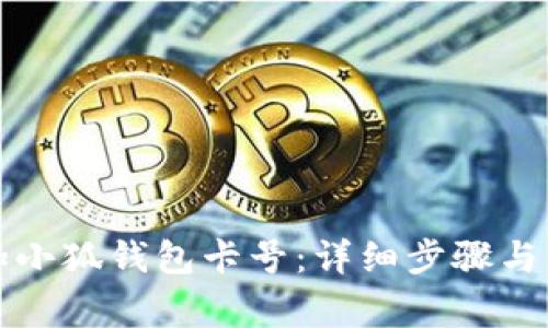 如何轻松添加小狐钱包卡号：详细步骤与常见问题解答