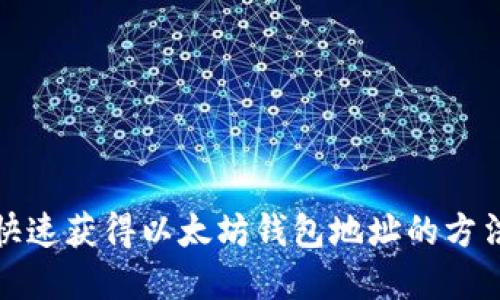 如何快速获得以太坊钱包地址的方法详解