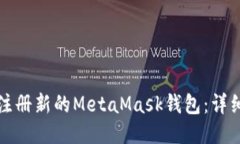 如何注册新的MetaMask钱包：详细指南