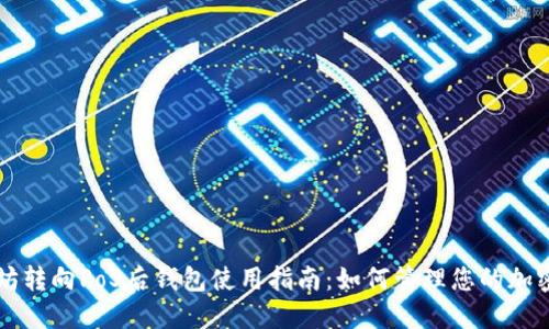 以太坊转向PoS后钱包使用指南：如何管理您的加密资产