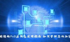 以太坊转向PoS后钱包使用