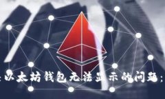 如何解决以太坊钱包无法