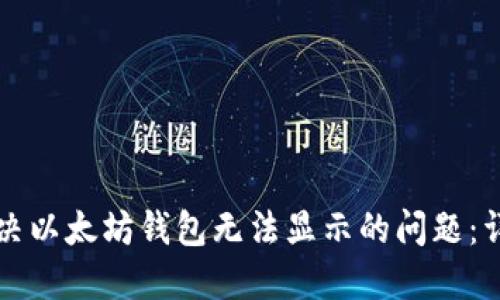 如何解决以太坊钱包无法显示的问题：详细指南
