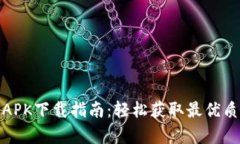 小狐钱包安卓APK下载指南：轻松获取最优质数字