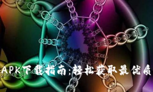 小狐钱包安卓APK下载指南：轻松获取最优质数字钱包体验