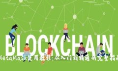 MetaMask使用教程：从入门到精通的完整指南