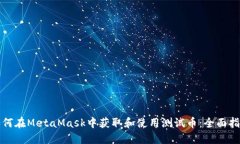 如何在MetaMask中获取和使用测试币：全面指南
