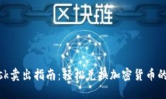 Metamask卖出指南：轻松兑换加密货币的完整教程