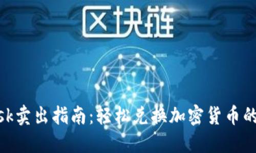 Metamask卖出指南：轻松兑换加密货币的完整教程