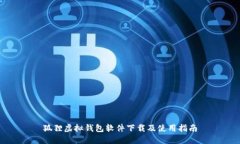 狐狸虚拟钱包软件下载及