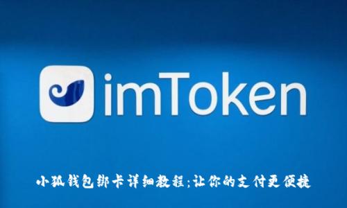 小狐钱包绑卡详细教程：让你的支付更便捷