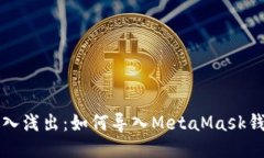深入浅出：如何导入Meta