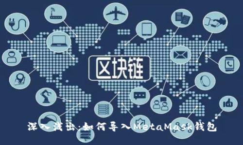 深入浅出：如何导入MetaMask钱包