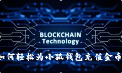 如何轻松为小狐钱包充值金币？